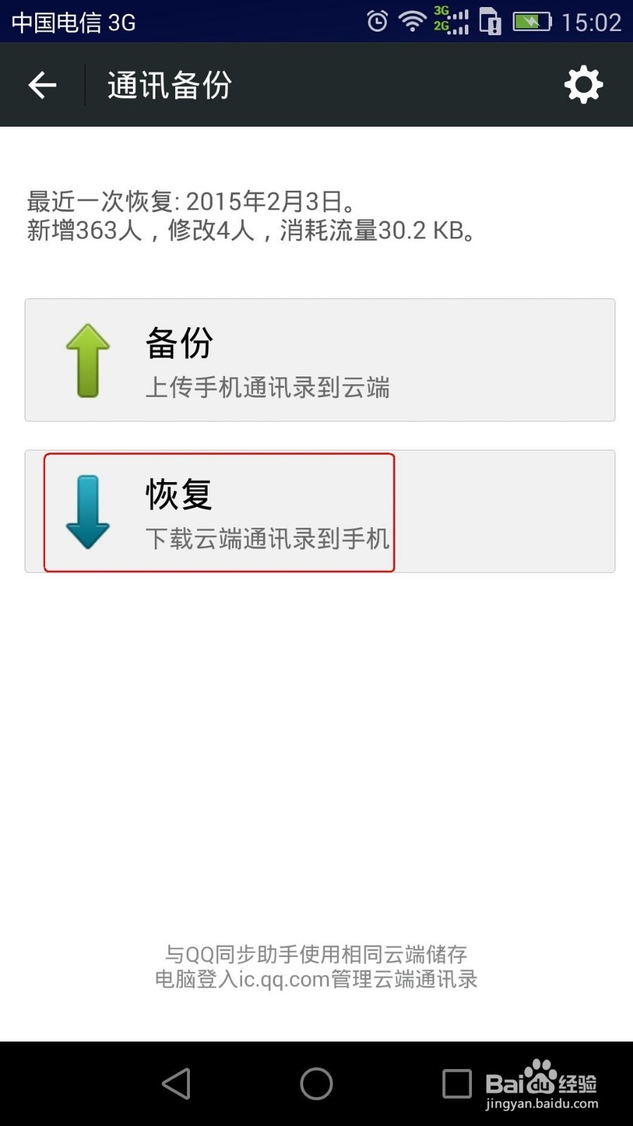 更换手机后利用微信通讯录恢复后部分来电无声