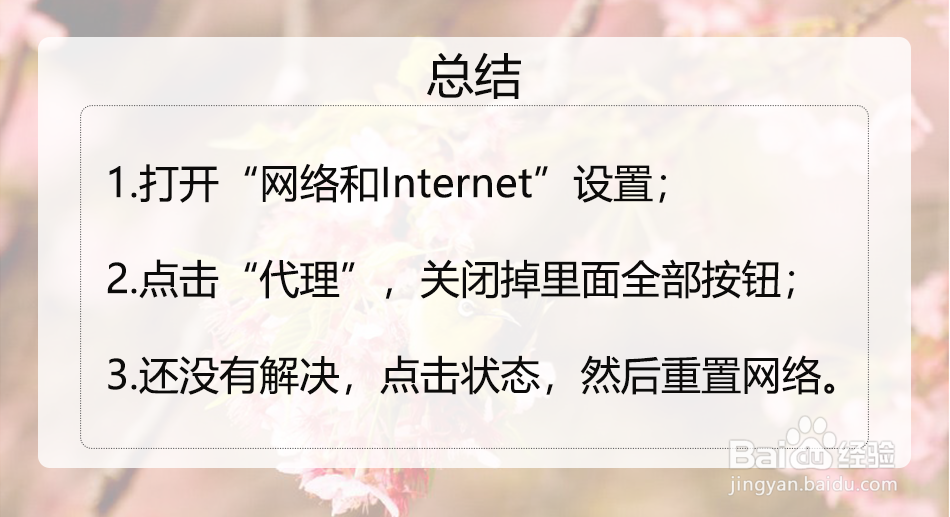 windows无法自动检测此网络的代理设置怎么办？