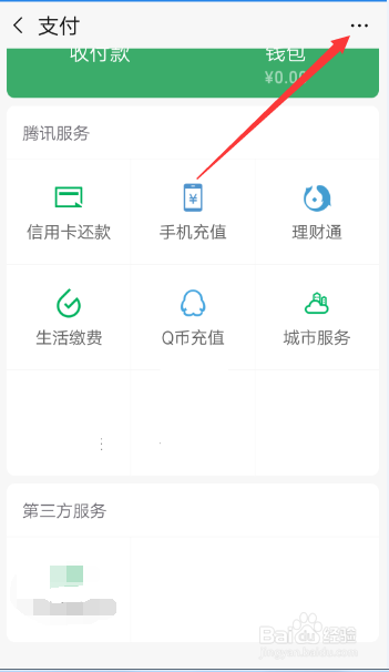 微信支付页面中的第三方服务怎么关闭