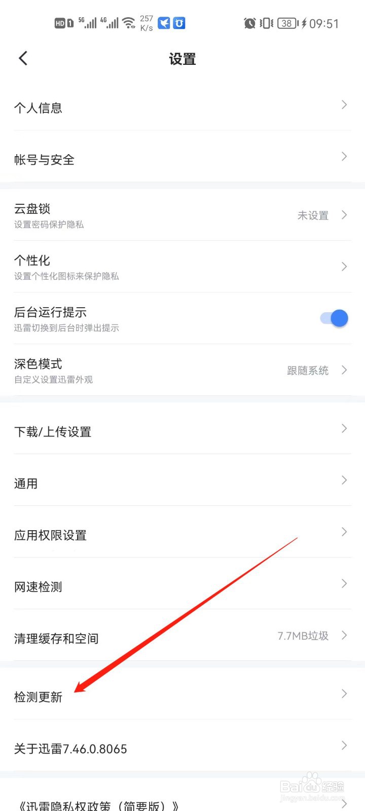 手机版迅雷怎么检查更新版本