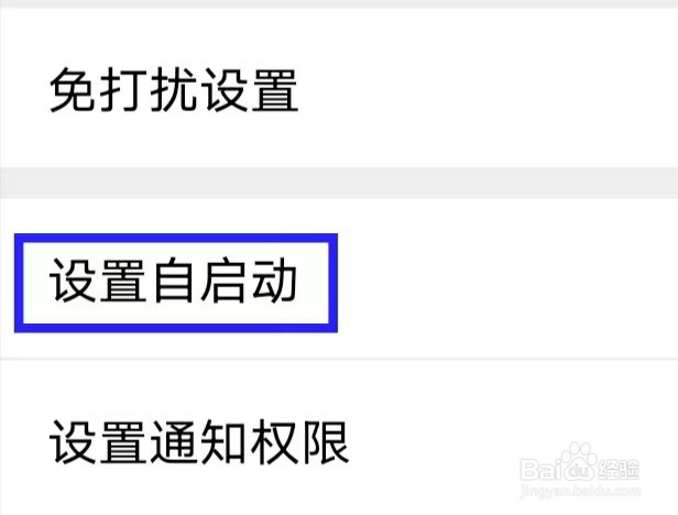 推聊怎么设置自启动