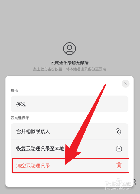 手机阿里云盘怎么把备份的电话通讯录全部删掉