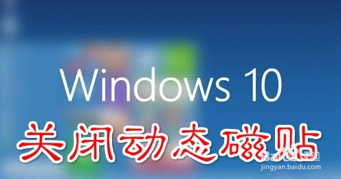 <b>Win10如何关闭开始菜单的动态磁贴</b>