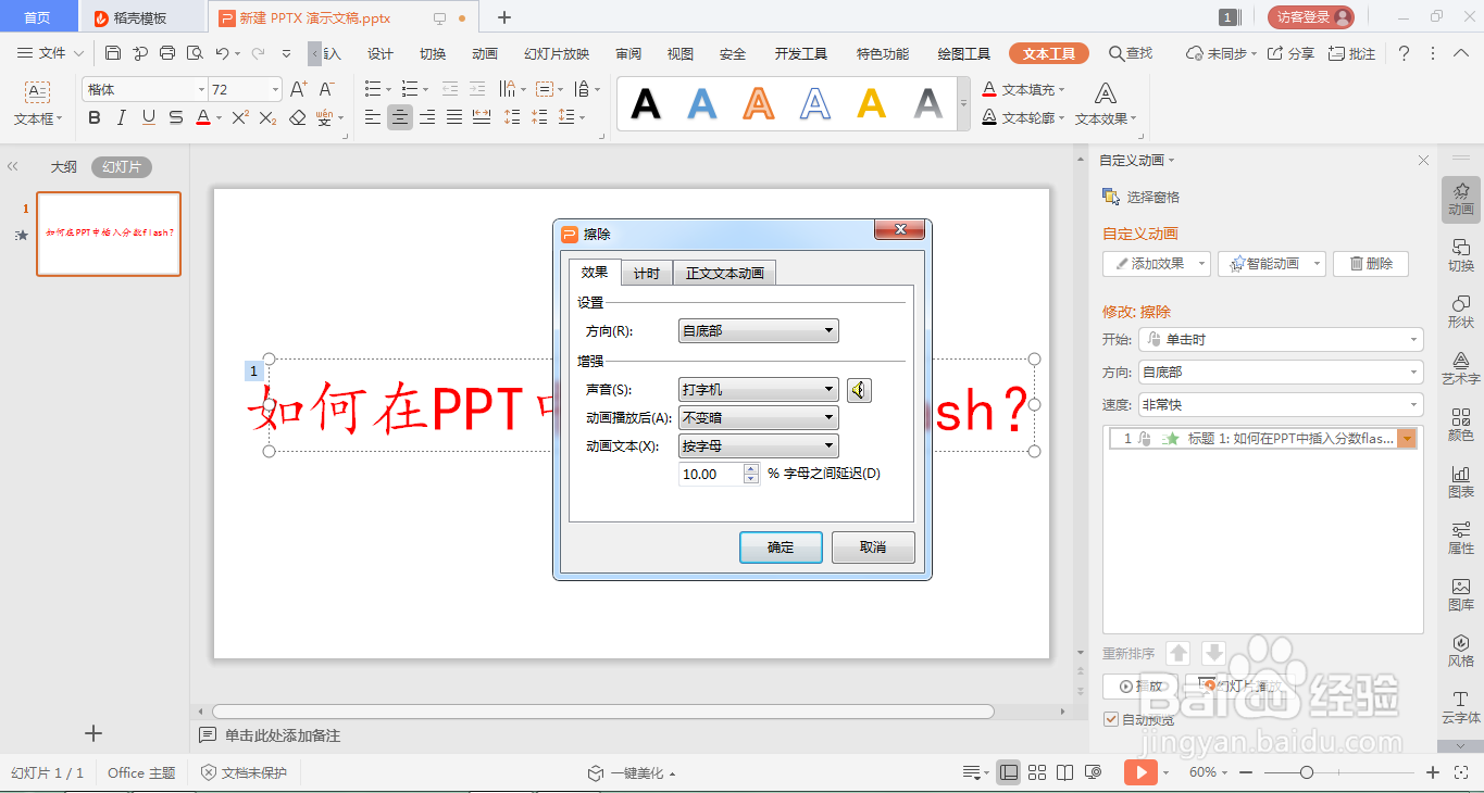 如何在PPT中设置出打字机的效果?