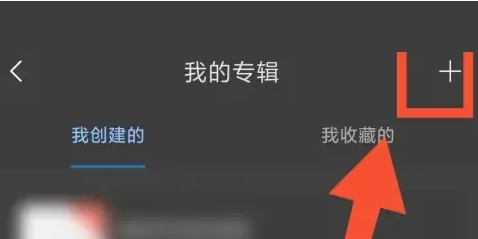 句子控创建专辑怎么做