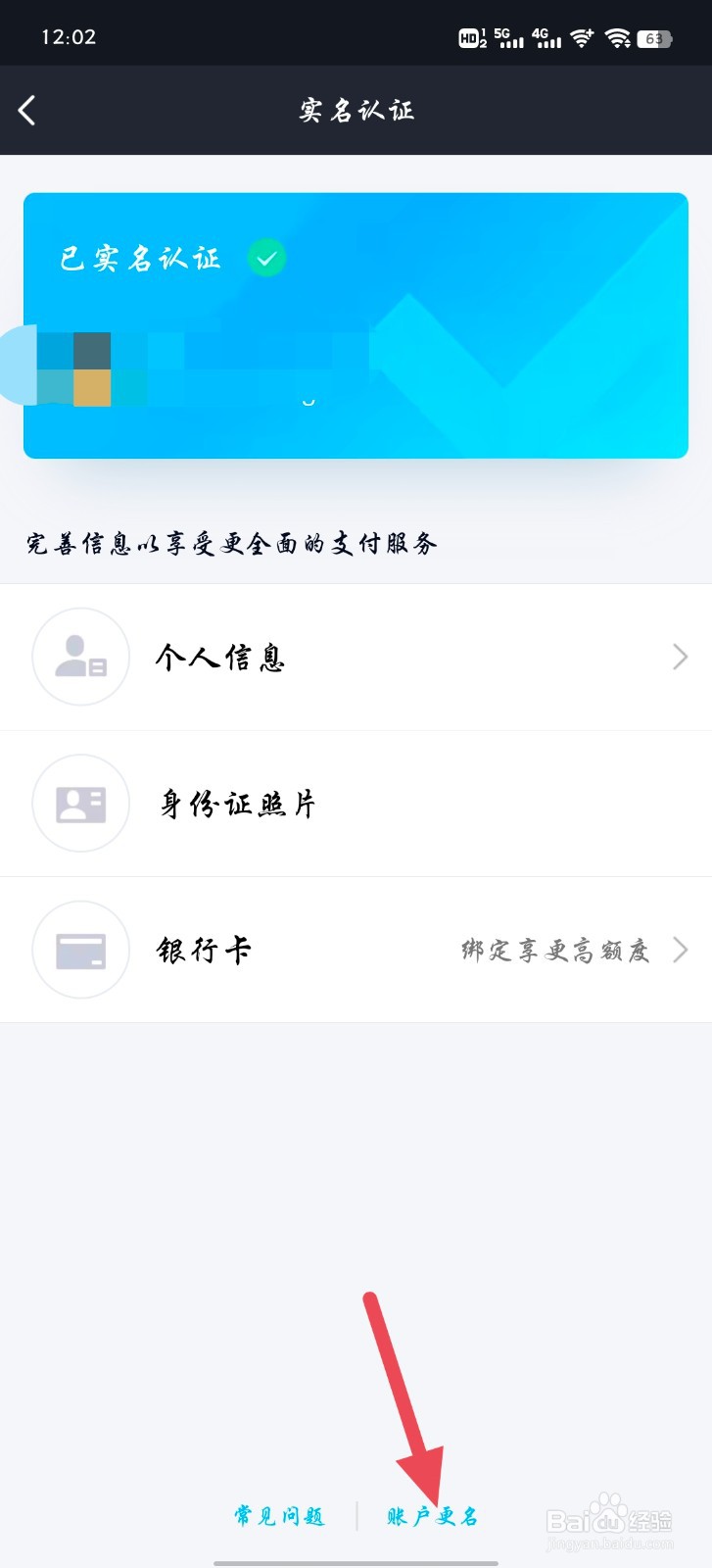 qq怎么更改实名认证个人信息?