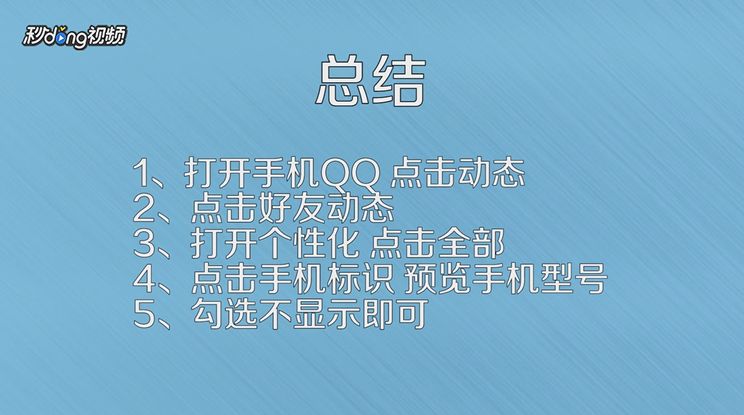 如何让手机QQ说说不显示手机型号