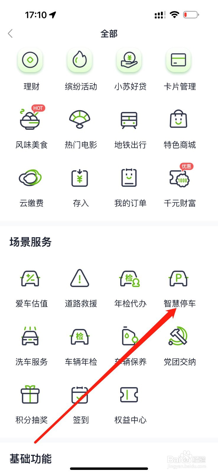苏心生活怎么查看智慧停车