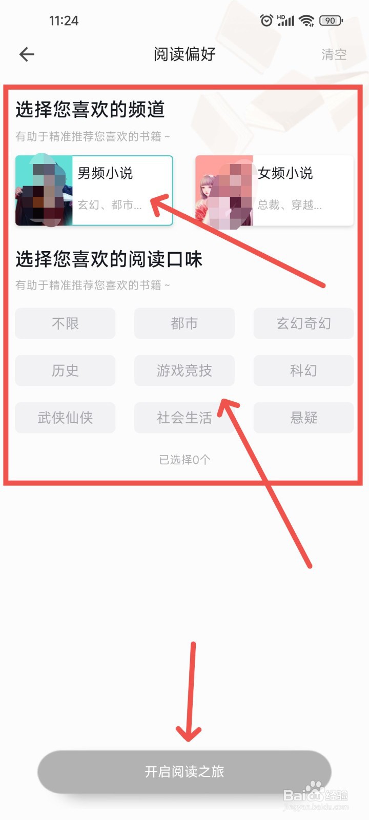 追读小说APP中阅读偏好要怎么样设置？