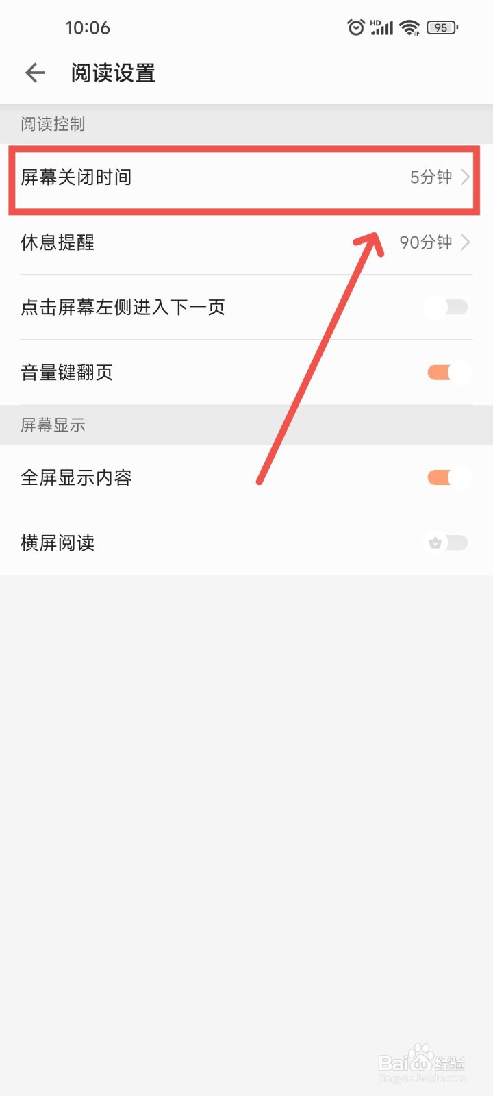 追读小说APP中阅读时屏幕关闭时间要怎么设置