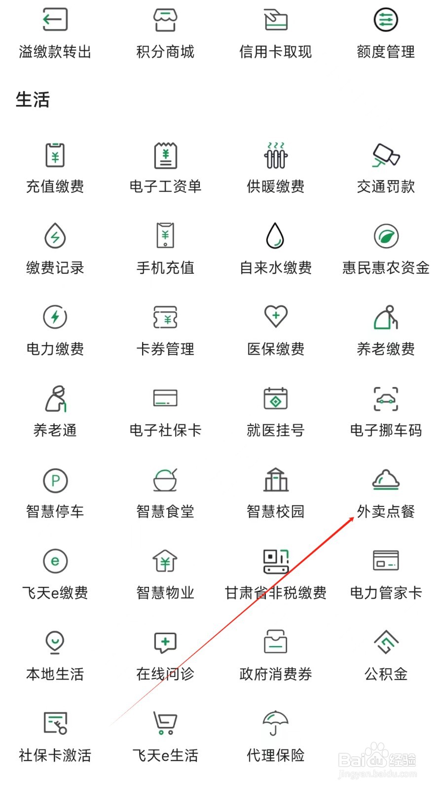 甘肃农信怎样找到外卖点餐