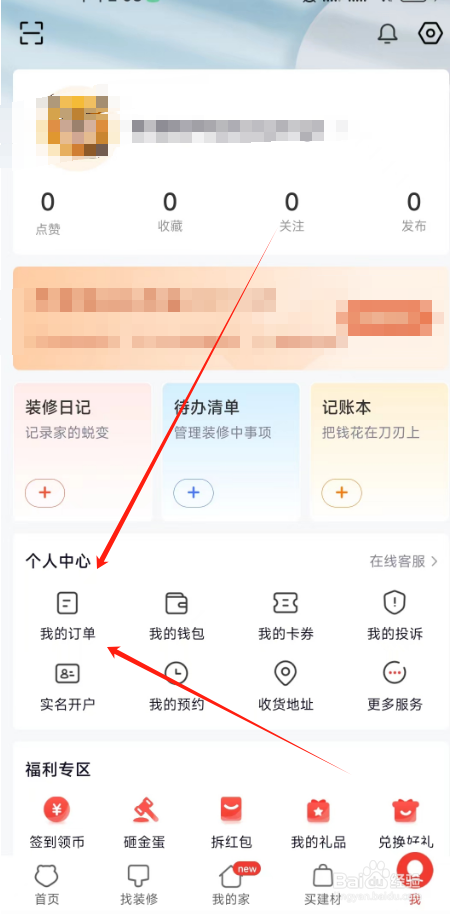 齐家装修APP用户在哪里查看礼品订单？