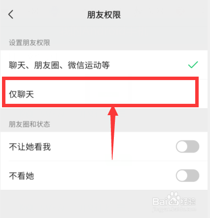 微信怎么设置好友权限为仅聊天