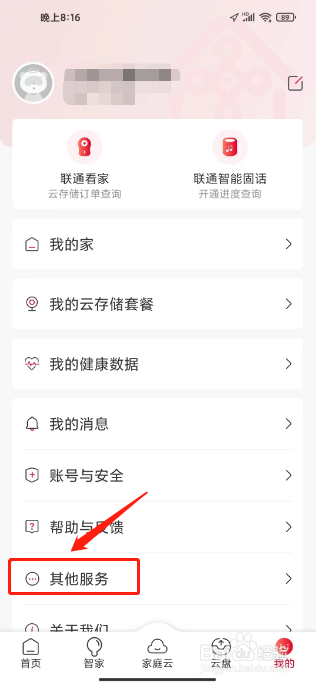 联通智家如何进行清除缓存?