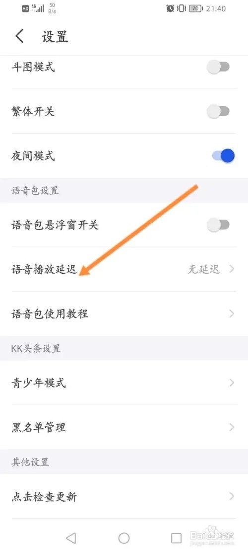 KK键盘软件如何设置语音播放延迟