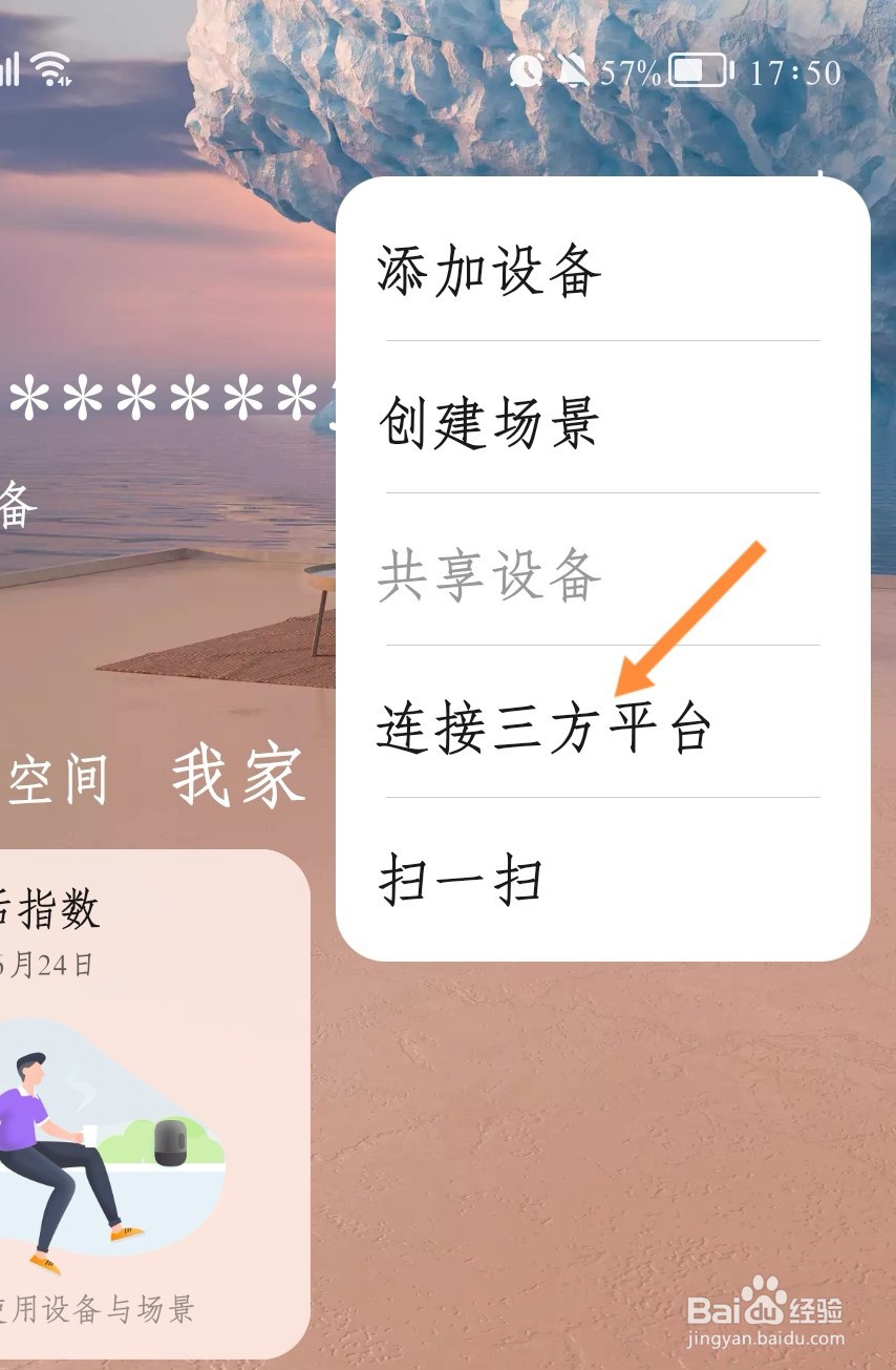 华为智慧生活如何绑定美的账号