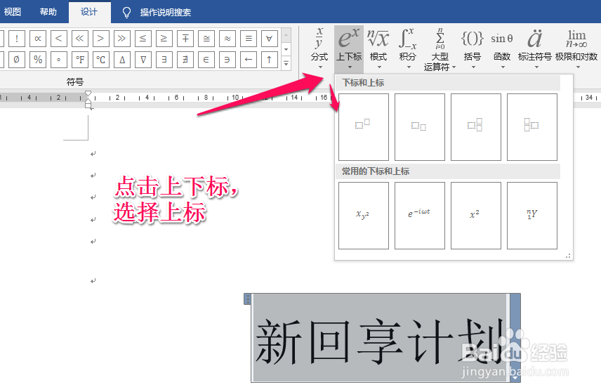 如何在word的文字右上角添加符号(插入上标)?