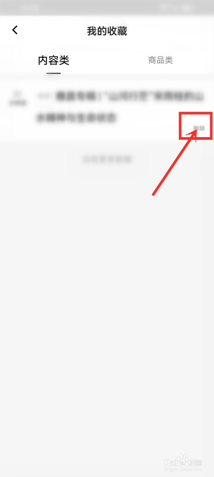 艺术头条app怎么删除收藏的内容