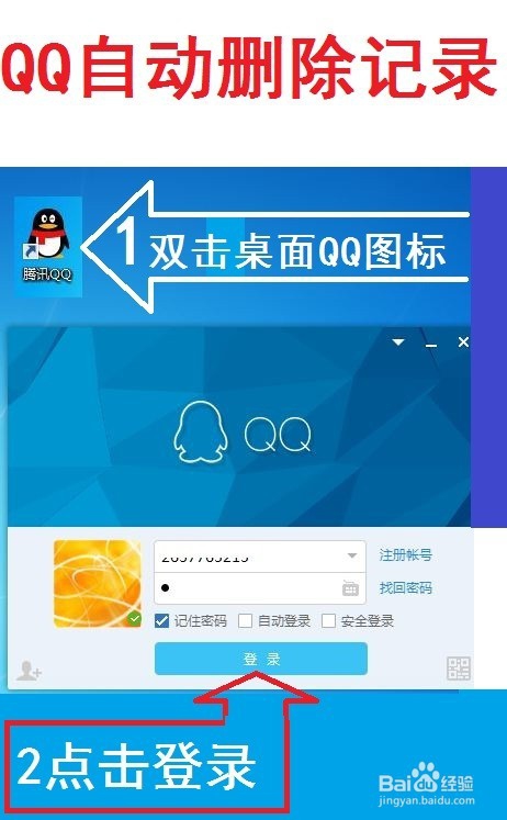 如何设置QQ自动删除所有消息记录