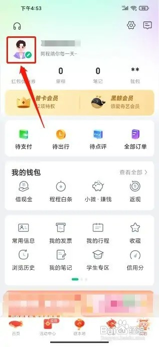 同程旅行APP怎样注销账号
