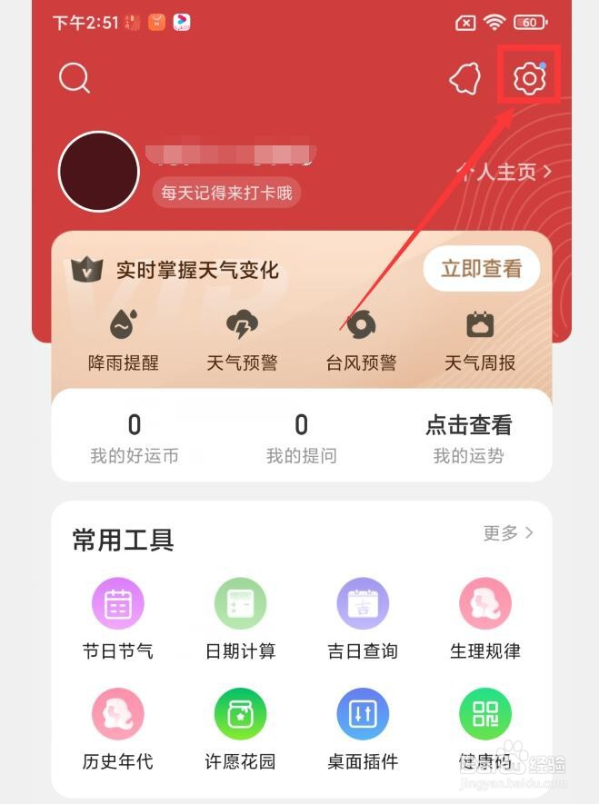 中华万年历APP如何注销账户