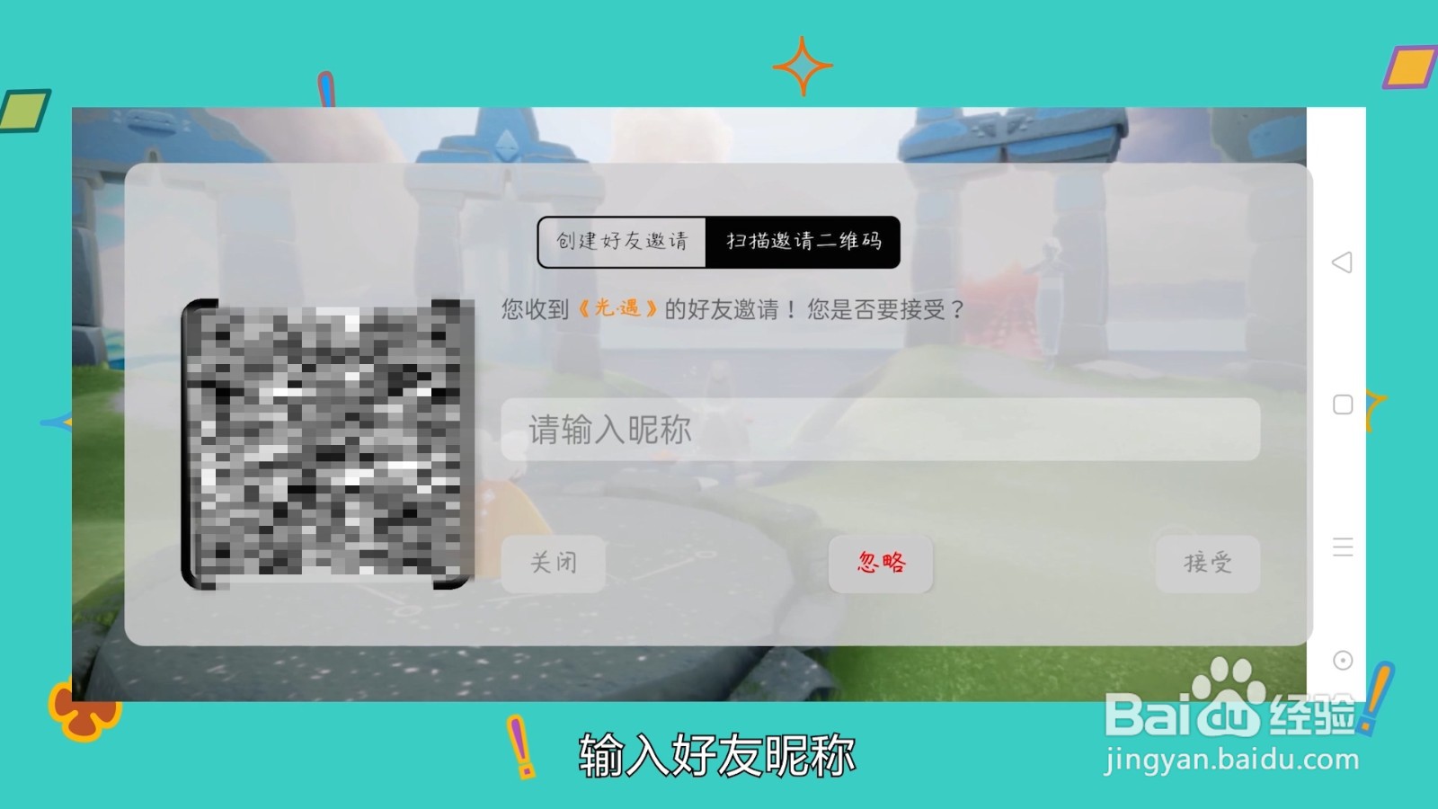 光遇怎么加现实好友