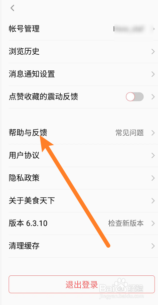 美食天下如何进行问题反馈