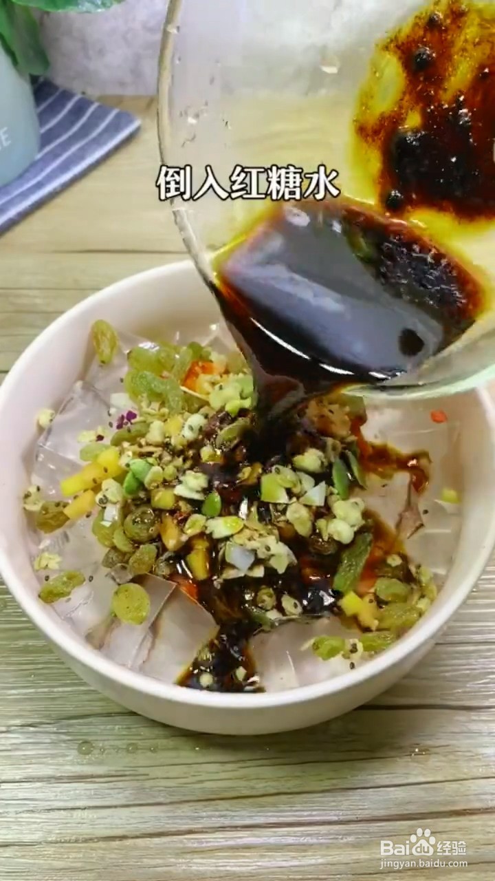 如何制作红糖水果坚果凉粉？
