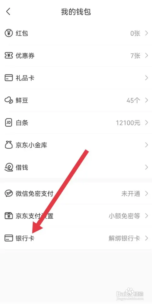 京东到家app绑定的银行怎么删除