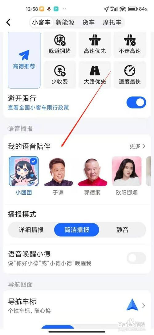 高德地图语音包如何更换