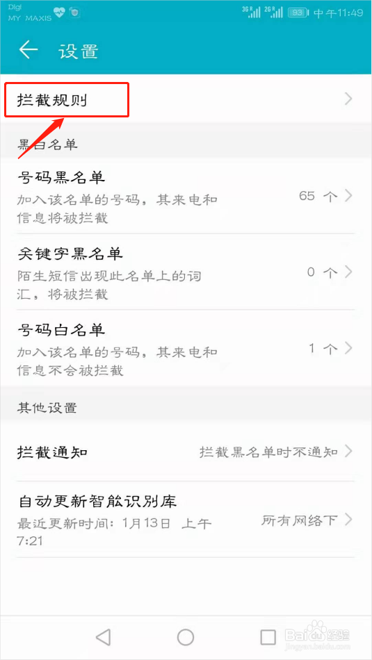 华为手机如何设置骚扰拦截