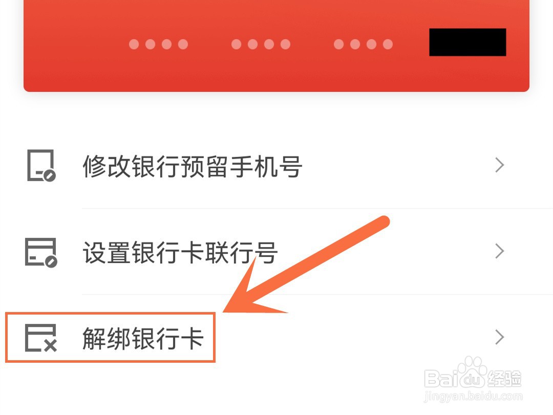 京东怎么解绑银行卡