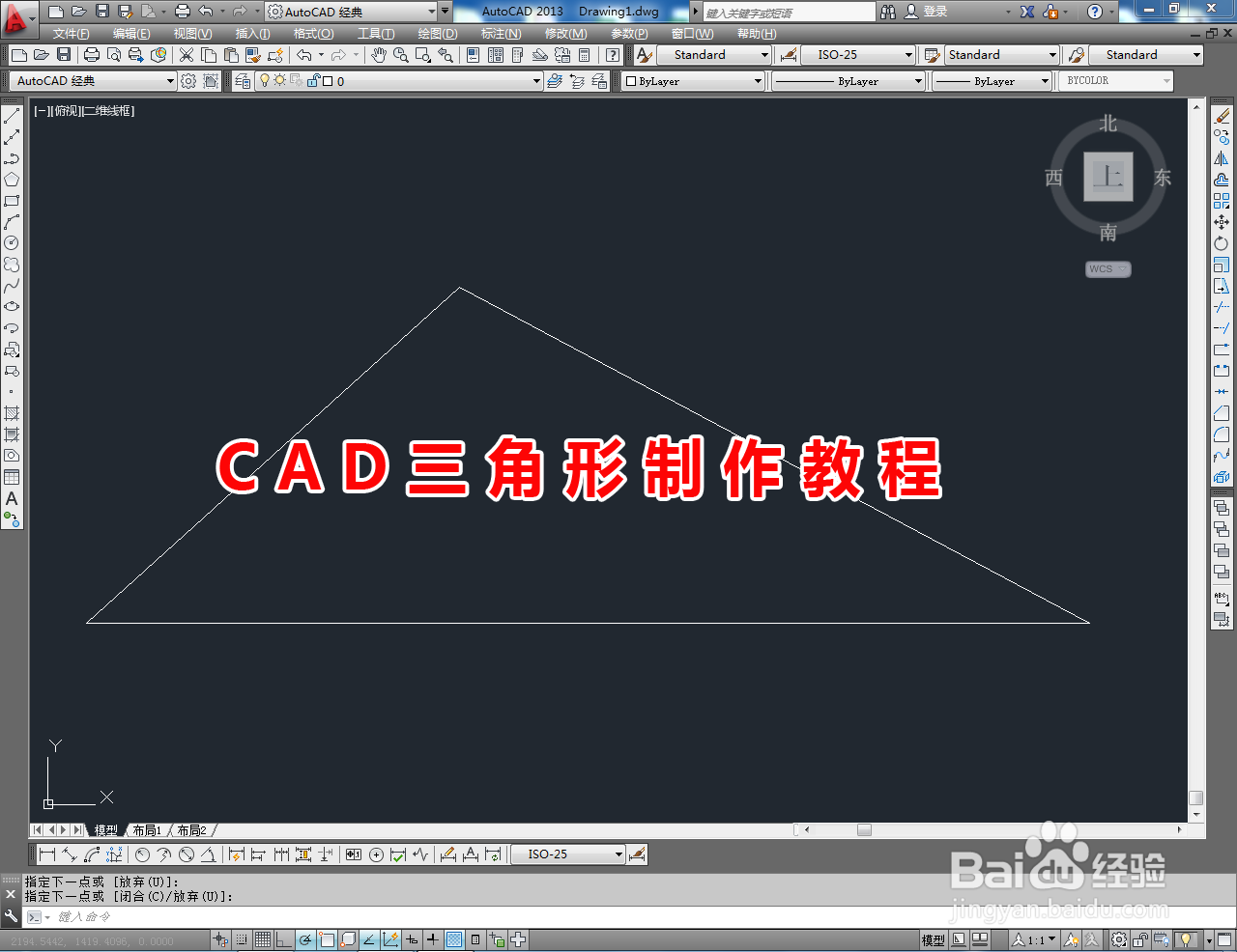 <b>CAD三角形制作教程</b>