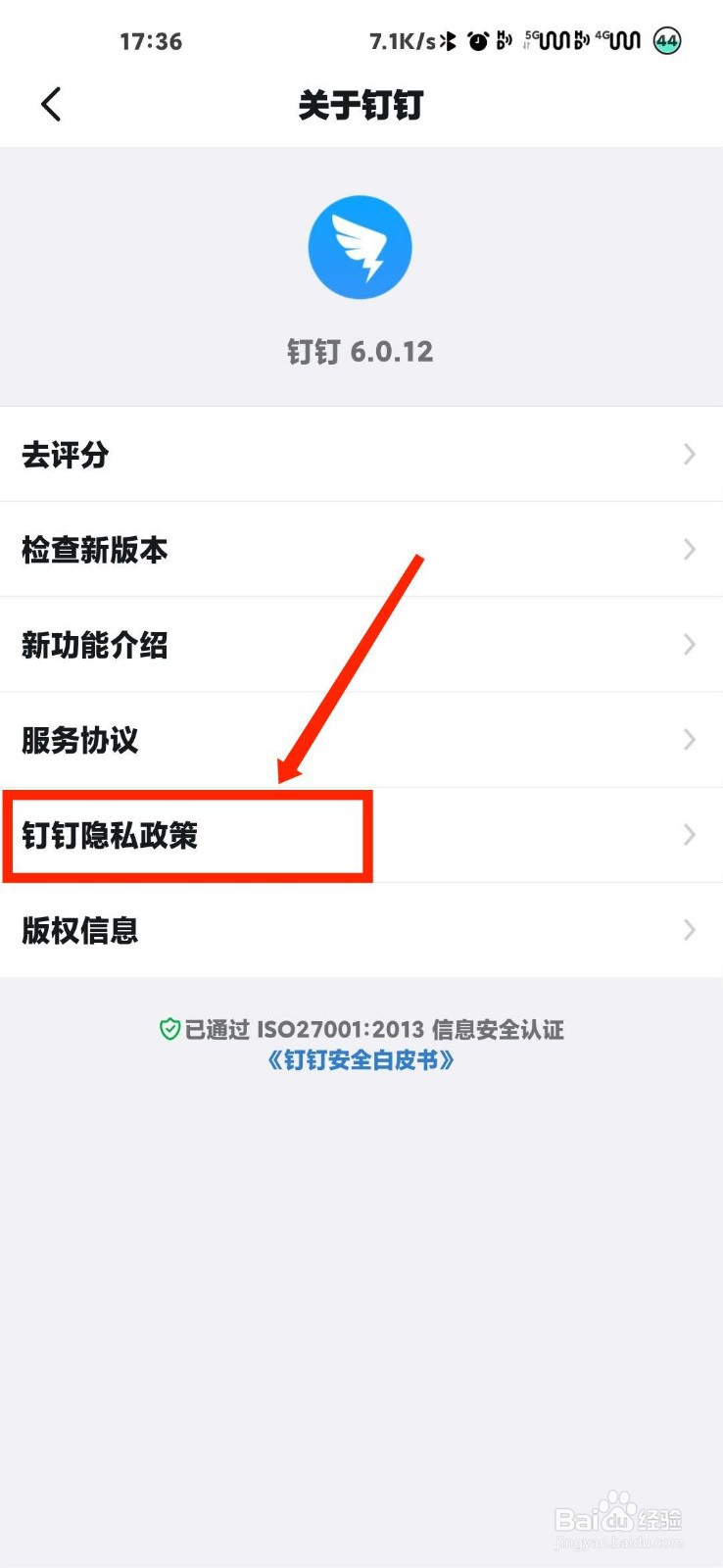 钉钉怎么查看钉钉隐私政策