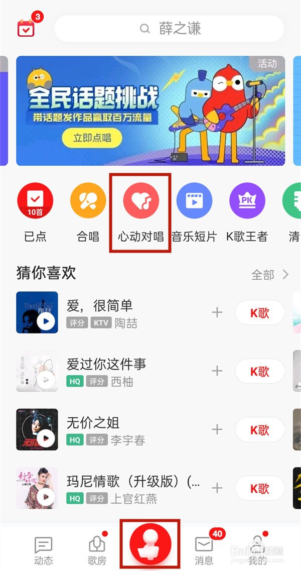 全民k歌心动对唱怎么打开