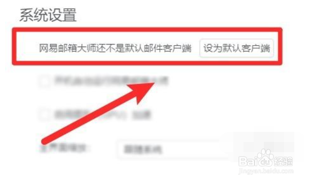 怎么设置网易邮箱大师软件为默认邮箱客户端
