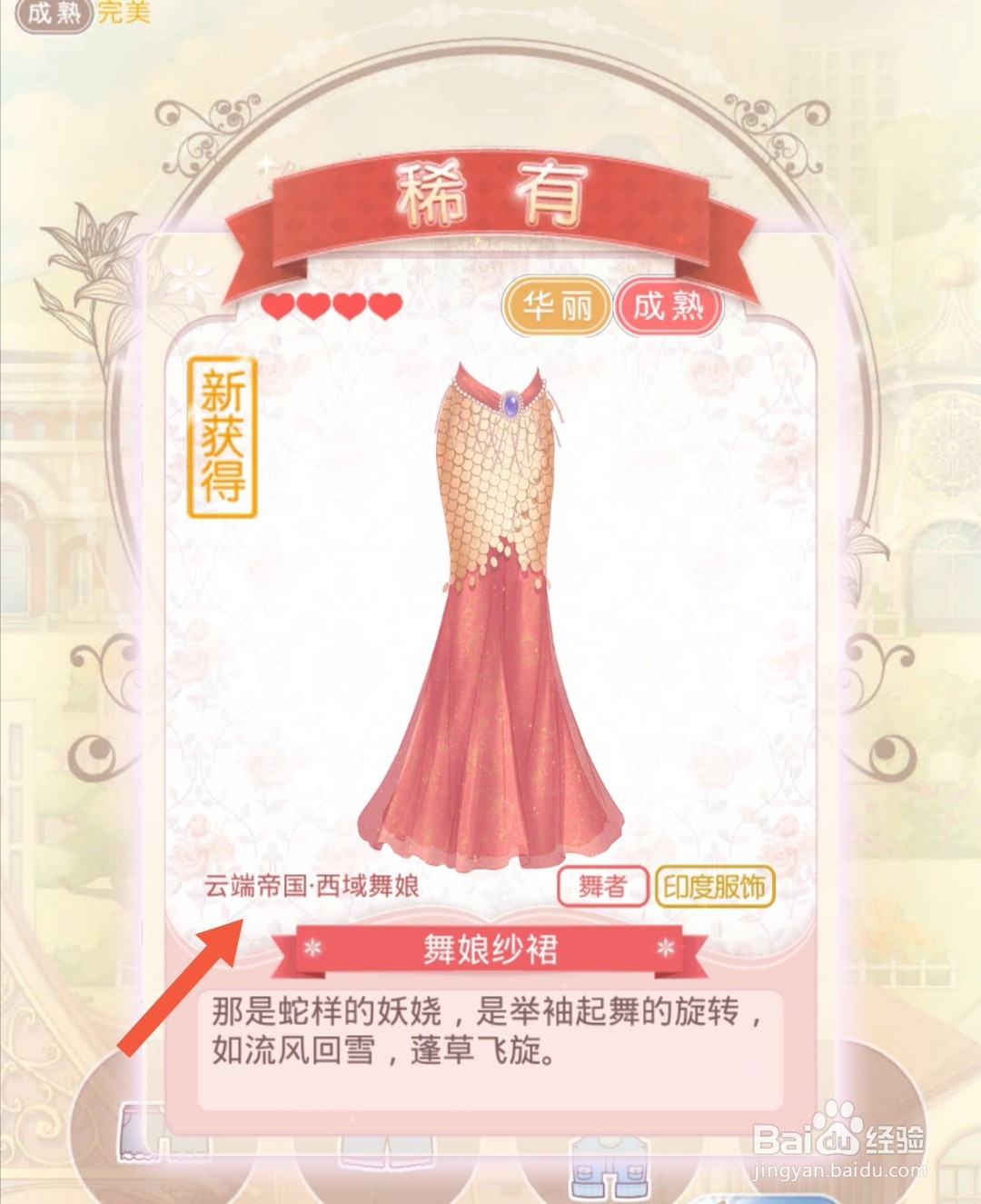 奇迹暖暖怎么获得舞娘纱裙