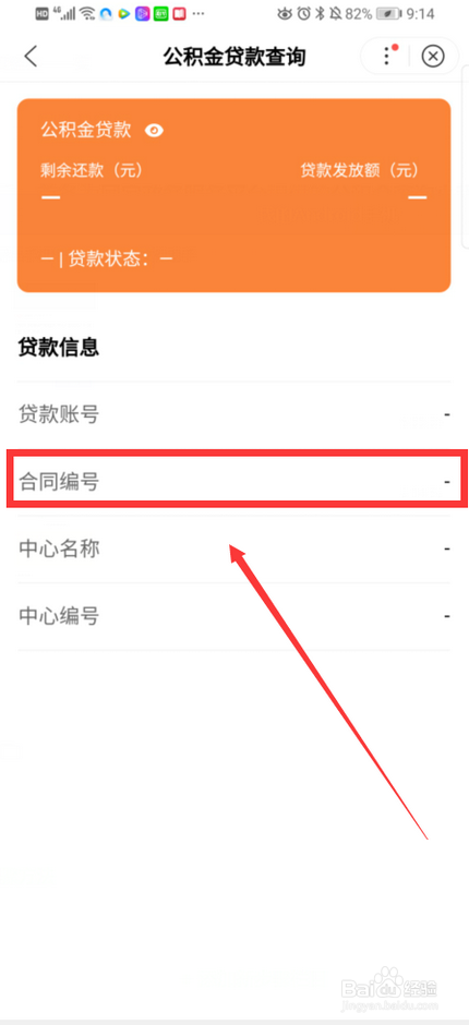 公积金贷款合同编号怎么查询