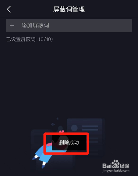 如何将西瓜视频直播间的屏蔽词删除