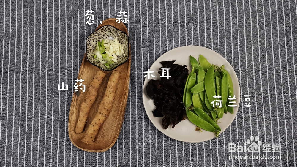 做出入味的山药木耳荷兰豆