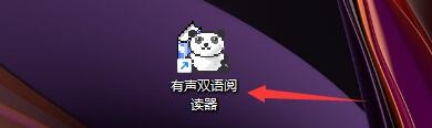 有声双语阅读器如何设置启用黑色背景效果