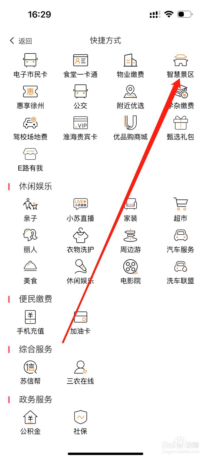 e行徐州怎么查看智慧景区