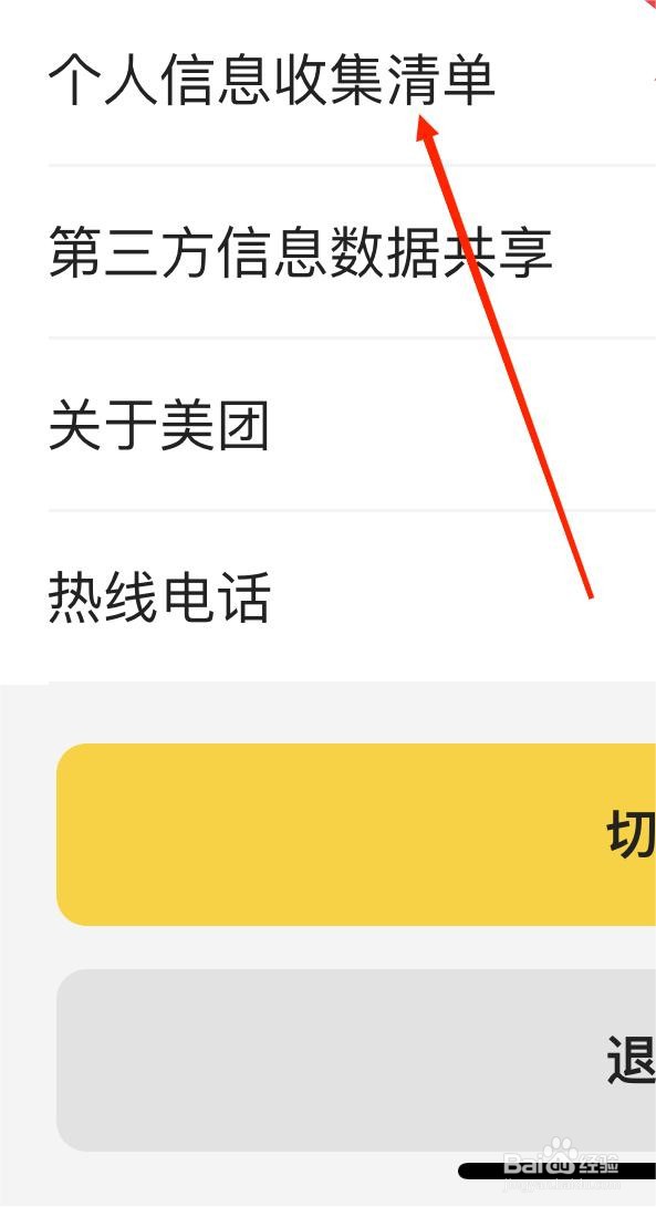 美团个人信息收集清单在哪
