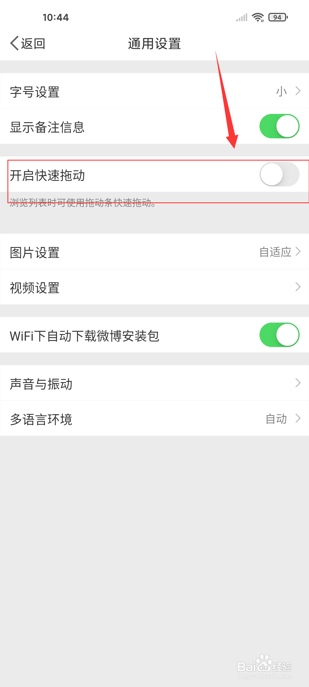 微博怎么打开快速拖动功能