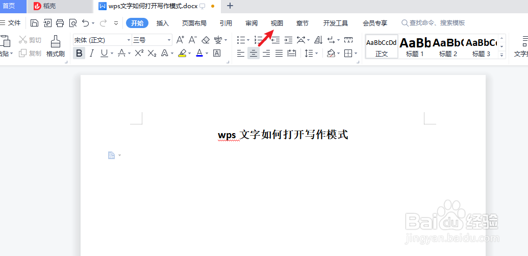 wps文字如何打开“写作模式”