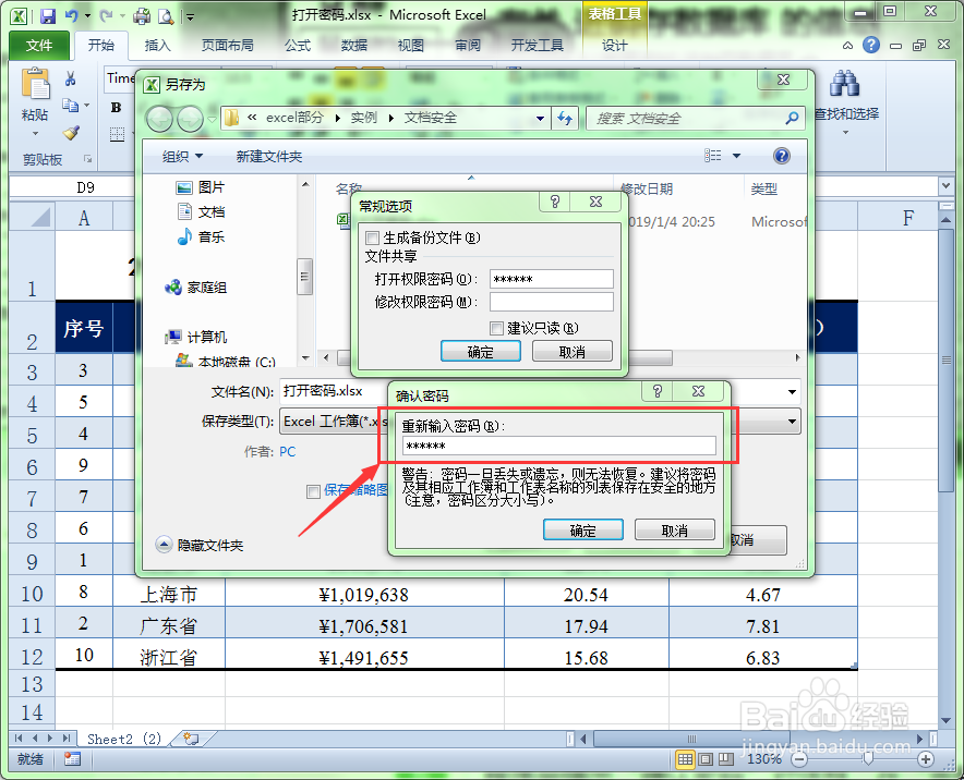 如何为Excel文件设置打开密码