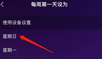 IOS版Pillow如何每周第一天设置为星期日