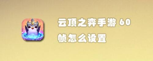 云顶之弈手游60帧怎么设置