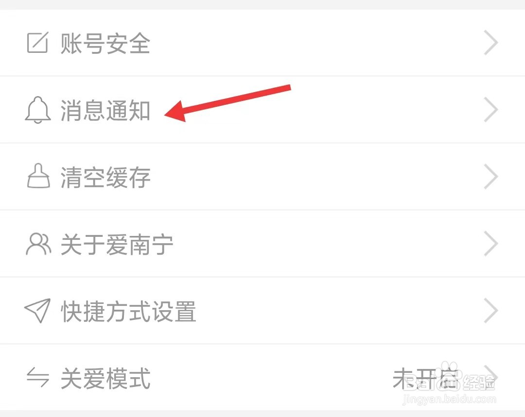 爱南宁app怎么找到消息通知