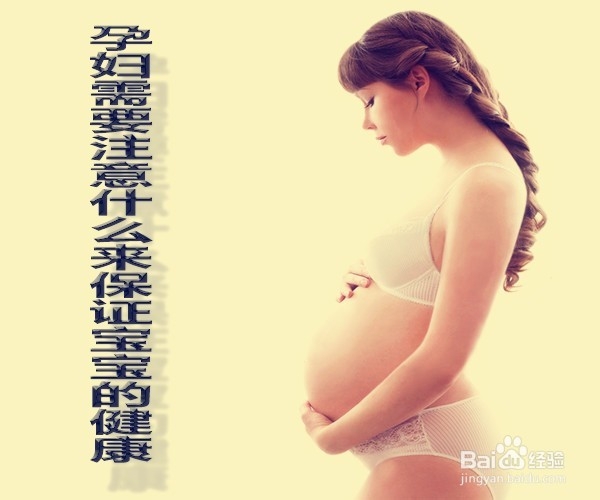 孕妇需要注意什么来保证宝宝的健康